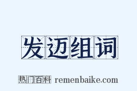 发迈组词是什么意思的图片